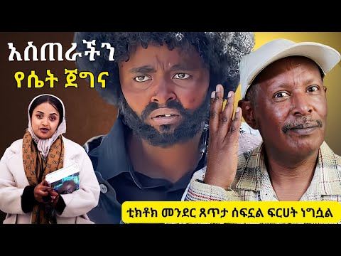 ሀገር ጠሎች ተዋረዱ - ቲክቶክ መንደር ጸጥታ ሰፍኗል ፍርሀት ነግሷል - የሴት ጀግና ዩቲ ናስ #ebc #ethiopian