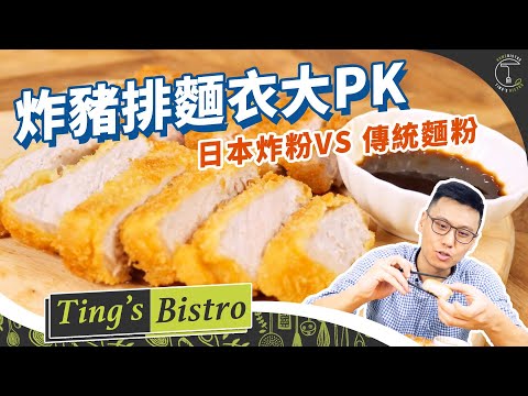 日本炸粉VS傳統麵粉 「炸豬排」麵衣大PK 炸豬排好吃的訣竅?|克里斯丁食驗室 Feat. Surfshark VPN