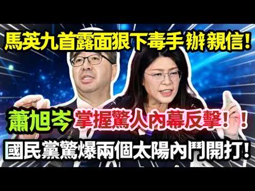 馬英九首露面狠下毒手辦親信,蕭旭岑掌握驚人內幕反擊,國民黨驚爆兩個太陽內鬥開打!#鄭麗文