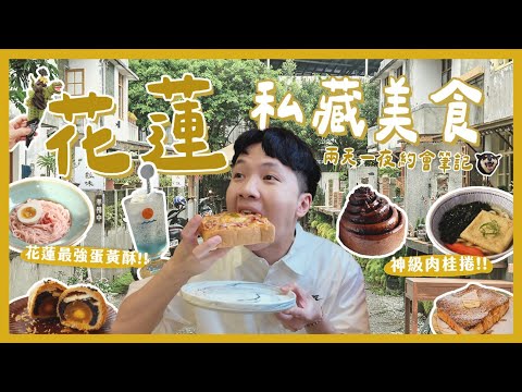 花蓮10間私藏質感美食!約會蜜月必看攻略來了!最強蛋黃酥?神級肉桂捲?天婦羅居酒屋!質感咖啡廳!花蓮兩天一夜!|內內