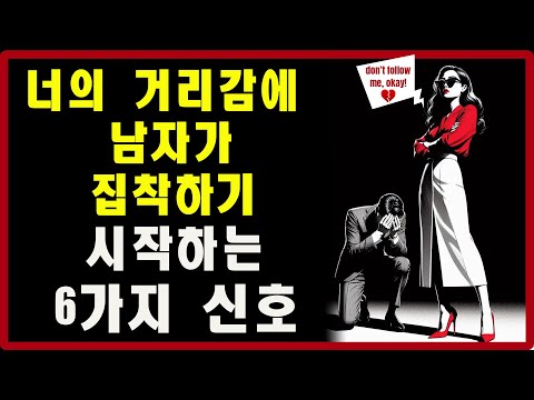 너의 거리감에 남자가 집착하기 시작하는 6가지 신호 | 스토아적 사랑