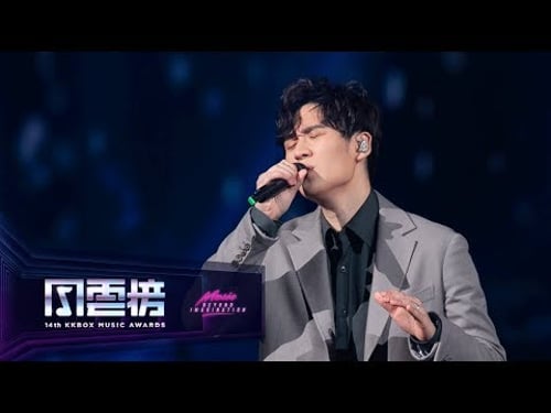 周興哲 Eric Chou – 你好不好 / 以後別做朋友 / 至少我還記得 / 如果雨之後【第 14 屆 KKBOX 風雲榜 年度風雲歌手】