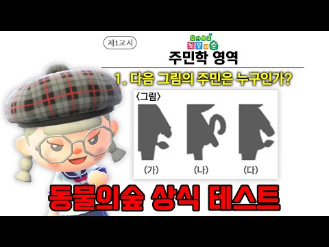 Do you know the answer? I solved the Animal Crossing CSAT on the third island.