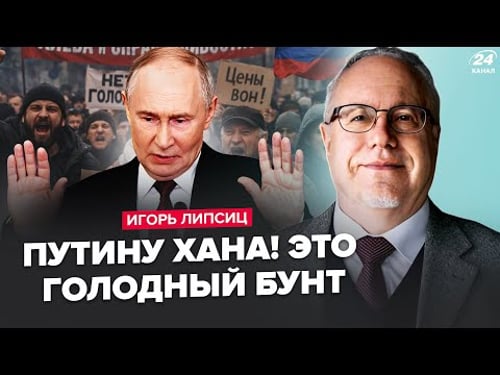 ⚡️ЛИПСИЦ: ГОЛОДНЫЕ россияне ПОШЛИ БУНТОМ! Полный КРАХ РУБЛЯ. Путин ИСТЕРИТ из-за нефти