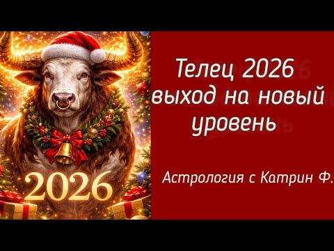 ♉TAURUS 2026 YOUR GOING TO 🚀A NEW LEVEL🪐 HOROSCOPE FOR 🎄2026✨ ASTROLOGY WITH KATHERINE F💖