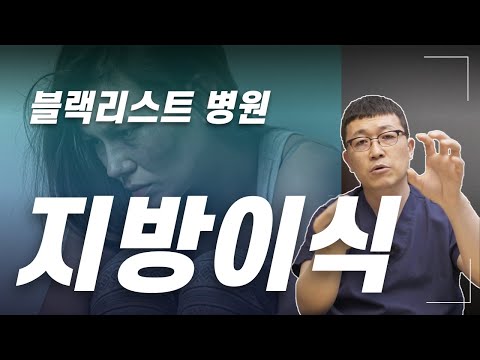 욕 먹을 각오하고 밝힙니다. 지방이식 할때 이런 병원은 반드시 피하세요.