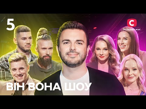 Рятувати стосунки чи розлучатися? – ВІН ВОНА ШОУ 2023 – Випуск 5 від 12.01.2024