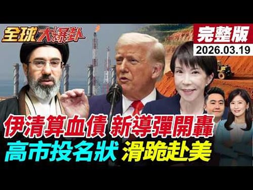 【全球大爆卦#LIVE】以色列再斬首伊朗情報部長!小哈米尼揚言清算血債!新導彈開轟!納坦炸氣田美以分裂加劇?高市先遞投名狀滑跪訪美?!20260319@全球大視野Global_Vision