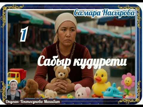 Самара Насырова Сабыр кудурети 1- бөлүм