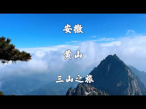 安徽黄山,黄山风景区,云谷寺步行登山,徒步穿越西海大峡谷环线,慈云阁下山,全程记录黄山两天一夜游,旅游攻略