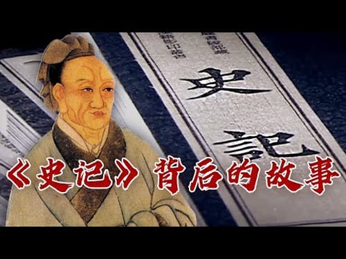 他是中国第一历史博主、行走的“审美标准”!隐忍一世 最终著成“史家之绝唱” 一起来看司马迁的故事 司马迁的历史时空1 千秋太史公 20231214 | CCTV百家讲坛官方频道