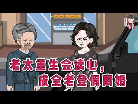 💕现代动画【老太重生会读心,成全老登假离婚】被前夫欺骗自愿假离婚,借巨款送老二出国,小儿子做了倒插门,三女儿早死,最终靠最看不上的老实大儿子养老。重生回了23年前,开始重写人生路!#蔓蔓动画