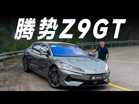 开DENZA腾势Z9GT跑山,全是“科技与狠活”啊! 【大家车言论】