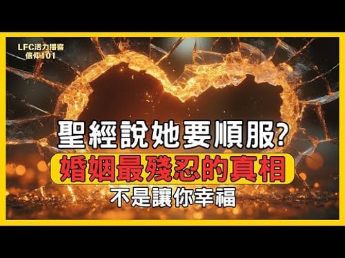 【信仰101】聖經隱藏的婚姻真相: 神故意設計讓兩個罪人互相折磨的真實原因 | 你以為婚姻是童話? 其實是戰場 | 男人不懂的愛, 女人不願的順服