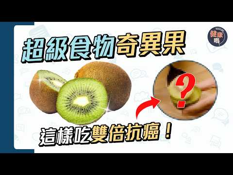 奇異果金色還是綠色更營養?這種吃法雙倍抗癌|標籤數字看有機還是農藥種植|天然超級食物!紅心奇異果是轉基因?|健康嗎@HealthCodeHK 【Chat醫D】#奇異果 #kiwi