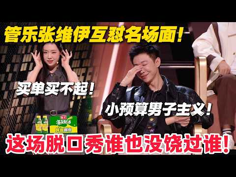 全程高能!管乐张维伊花式互撕,内娱乐子人巅峰对决!#主咖和Ta的朋友们 #脱口秀 #搞笑