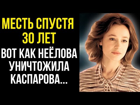 Каспаров отрёкся от дочери - Неёлова Спустя 30 лет отомстила!
