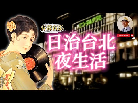 【有聲有影】超乎你想像的古早台北夜生活 👀 阿公阿嬤的摩登年代|台北|夜生活|老照片|王佐榮