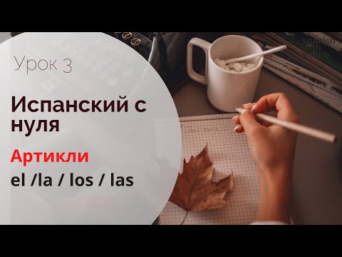 АРТИКЛИ - ЧТО ЭТО и ЗАЧЕМ ОНИ НУЖНЫ? / Испанский для начинающих