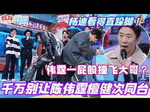 千万别让陈伟霆檀健次同台!伟霆一屁股撞飞檀健次 杨迪看得直跺脚! #陈伟霆 #檀健次 #田曦薇 #秦霄贤 #你好星期六 #综艺 #搞笑 #cdrama