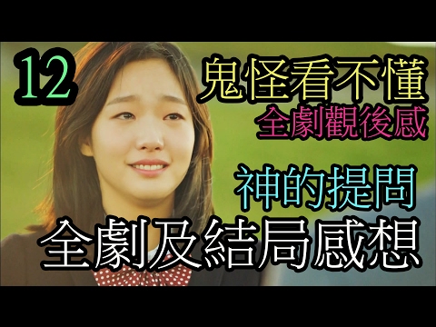 【鬼怪看不懂】《孤單又燦爛的神-鬼怪》鬼怪疑惑12 神的提問 全劇及結局感想