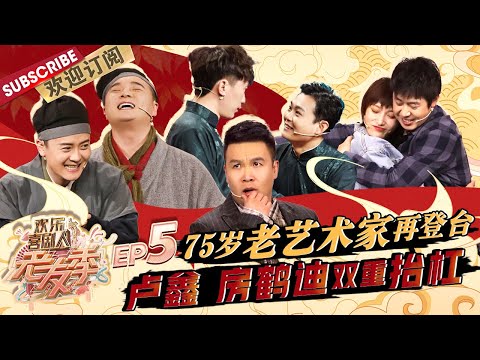 第5期:#卢鑫#房鹤迪 双重抬杠#玉浩 #崔大笨#崔小笨互相拆台 #王文林 75岁高龄再登台|《欢乐喜剧人·老友季》EP5 20220313【东方卫视官方频道】