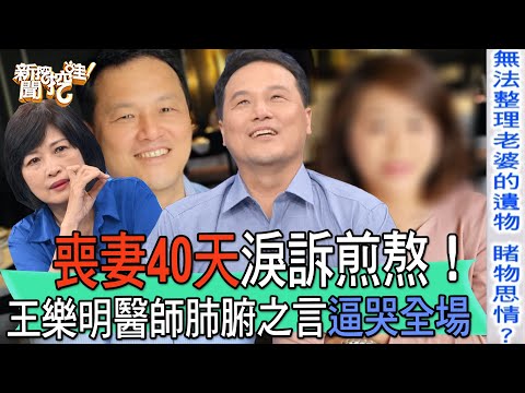 【精華版】喪妻40天淚訴煎熬!王樂明醫師肺腑之言逼哭全場