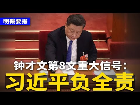 FOX大谈习近平被软禁,四中全会或交权!钟才文猛发8文,逼习近平负所有责任?惊爆习近平、蔡奇因年龄被逼退 | #明镜要报(20251008)