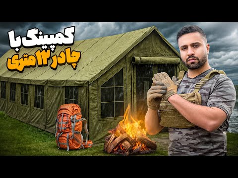 کمپ ۲۴ ساعته تو هوای طوفانی با بزرگترین چادر کمپینگ ۱۲ متری 😍