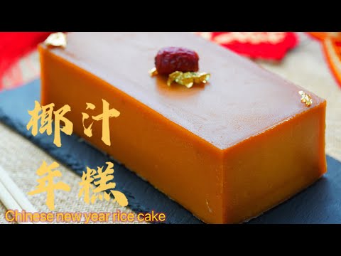 新年1小時食譜!!老師傅的椰汁年糕做法,色澤金紅,椰香濃郁,軟糯不黏牙Chinese New Year Sticky Rice Cake