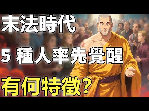 末法時代!有5種人率先覺醒?釋迦牟尼早有預言:最後一句驚醒夢中人!【輪回|因果|佛學】