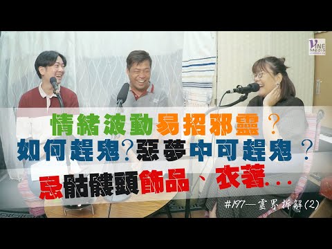EP. 197 靈界拆解(2)(廣東話/字幕)|如何趕鬼?惡夢中可趕鬼?情緒波動易招邪靈?忌骷髏頭飾品、衣著...
