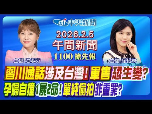 【2/5即時新聞】川習通話涉及台灣! 習近平讓川普軍售生變? 新莊孕婦自撞亡追真相! 單純偷拍兒少非重罪! 劉世芳拍板封殺李貞秀!|孫怡琳/洪淑芬報新聞20260205@中天新聞CtiNews