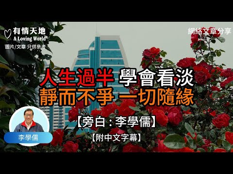 人生過半 學會看淡 靜而不爭 一切隨緣【李學儒 旁白】 | 網絡文章 | A Loving World | 有緣相聚 | 有情天地 | 電台節目重溫【廣東話】