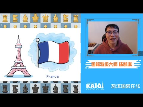 开局大杀器:法兰西防御 | GM Kaiqi Yang Chess Channel 凯淇国际象棋