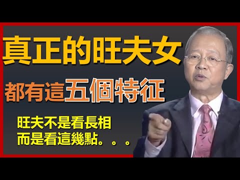 真正的旺夫女,都有這幾個特徵,是否旺夫其實並不是看長相!而是取決於這些!#國學智慧 #因果 #人生感悟 #易經 #正能量