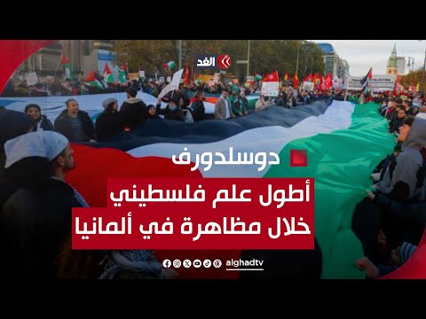 رفع أطول علم فلسطيني في ألمانيا خلال مظاهرة تضامنا مع غزة