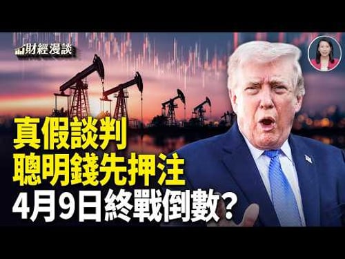 真假談判?聰明錢投川普「信任票」 | 伊朗戰爭信號:4月9日終戰期限?【財經漫談】