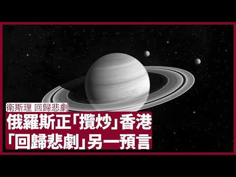 倪匡 衛斯理:回歸悲劇 俄羅斯對香港無恩 為何又要讓遊艇留港 香港逐漸失去優勢仍回歸悲劇 書中有各國惡鬥而造成的下場 會否預言地球的結局? 張寶華 周一讀書 20221010