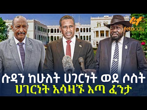 Ethiopia - ሱዳን ከሁለት ሀገርነት ወደ ሶስት ሀገርነት አሳዛኙ እጣ ፈንታ!