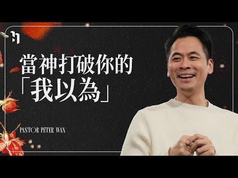 當神打破你的「我以為」 | Pastor Peter 萬力豪牧師