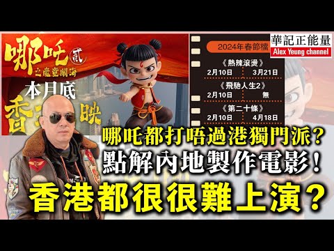 華記2月11報導:百億票房哪吒2敵不過港獨院線?哪吒2之魔童鬧海》破格將於2月27日在香港上映該片將由英皇、MCL、銀都、Cinema City四大院線在港發行這是首度聯手推廣內地電影歷來罕見。