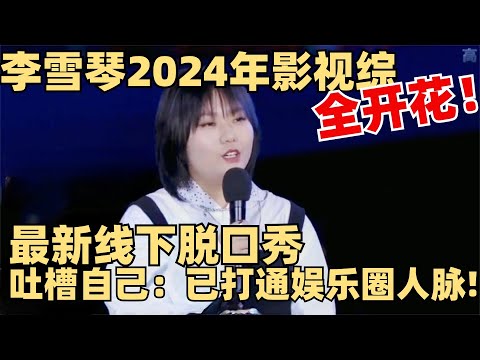 2024井喷式出演电影!李雪琴娱乐圈人脉有多好?一场线下脱口秀神预言! 【脱口秀大会】综艺 娱乐 搞笑