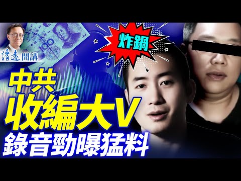 中共4萬歐元收買海外大v,錄音曝大量內幕,眾多大v被點名,大外宣「5字原則」曝光 | 靖遠開講 |唐靖遠 | 2025.12.19 #靖遠開講