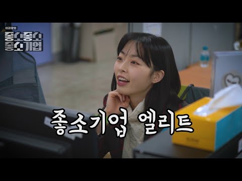 좋소기업 엘리트 - 【좋좋소 Ep.03】