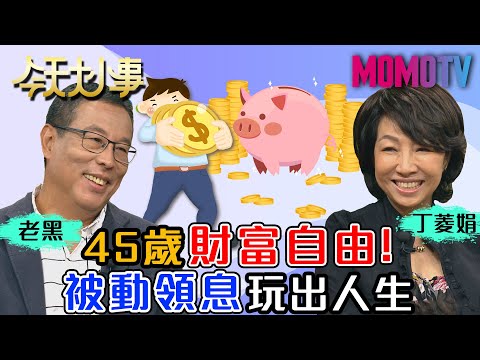 45歲財富自由!被動領息 玩出人生 20201119 老黑 丁菱娟【今天大小事】完整版