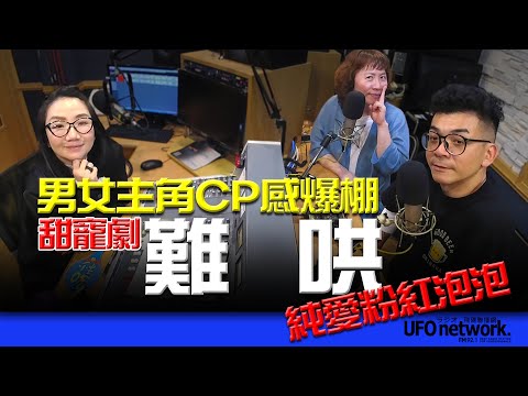 飛碟聯播網《陶色新聞》陶晶瑩 主持 2025.03.05. 純愛粉紅泡泡!話題甜寵劇「難哄」男女主角CP感爆棚!feat.艾莉、史丹利 #白敬亭#章若楠#追劇
