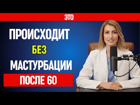 Уролог: Что происходит с вашим организмом после 60, если вы отказались от самостимуляции | Советы...