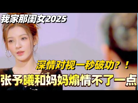 #我家那闺女2025 张予曦和妈妈深情对视一秒破功?对抗路母女来不了一点煽情!#我家那闺女 #综艺 #娱乐 #八卦 #张予曦 #管乐 #拉宏桑
