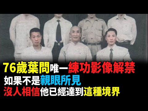 詠春實戰能力被嚴重低估了?葉問留下的唯一練功影像曝光,若不是親眼所見,沒人相信他已經達到了這種境界#酒池肉林錄#人物传记#香港#功夫武术#叶问